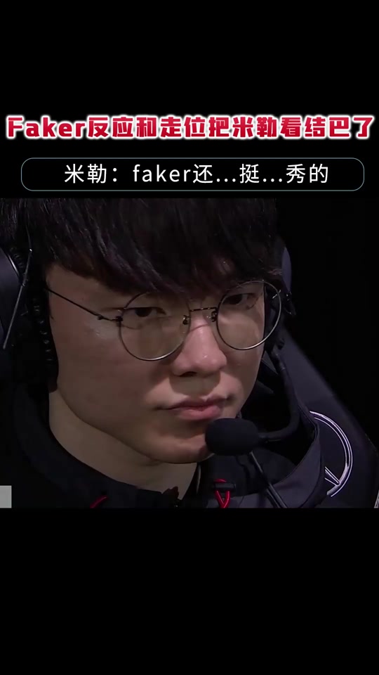 Faker重返赛场，重返赛场首场状态出色，切尔西观众沸腾！的简单介绍-爱游戏在线入口
