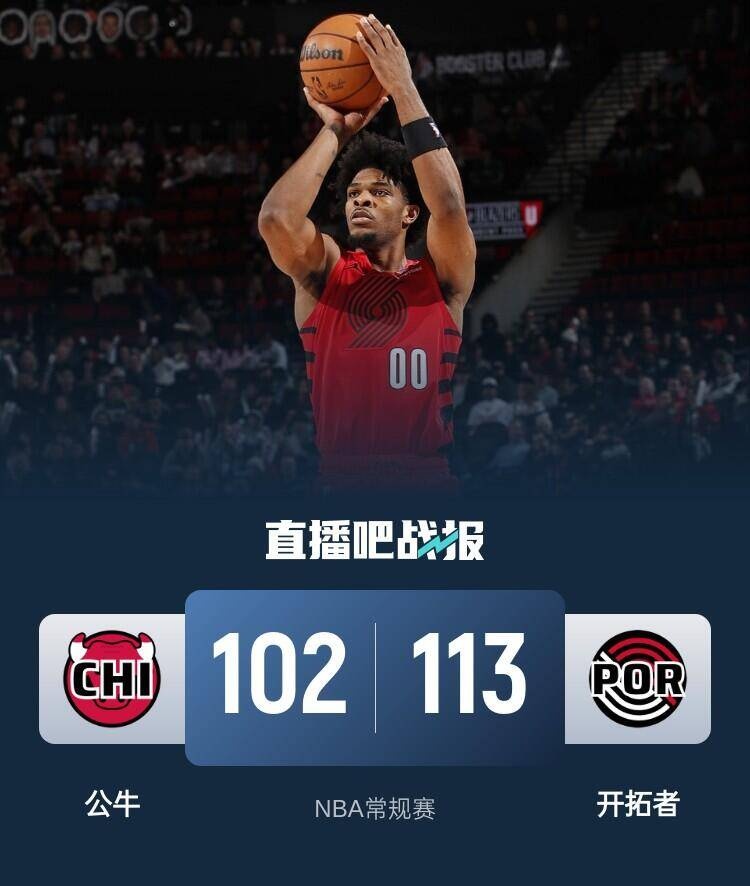 里程碑夜！芝加哥公牛刷新队史纪录，CBA季后赛赛后刷纪录，话题不断，球探报告显示潜力的简单介绍